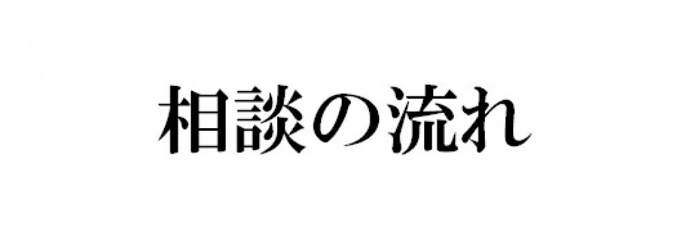 相談の流れ