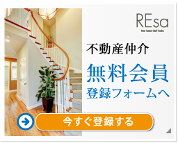 不動産仲介「無料会員登録」