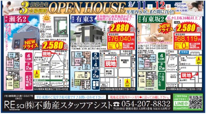 ☆3会場同時ＯＰＥＮＨＯＵＳＥ開催☆