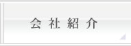 会社紹介